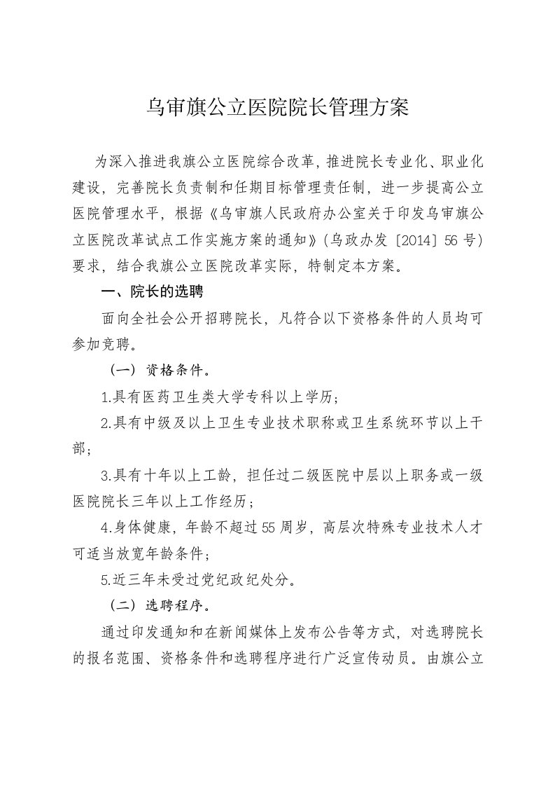 公立医院任期目标考核办法