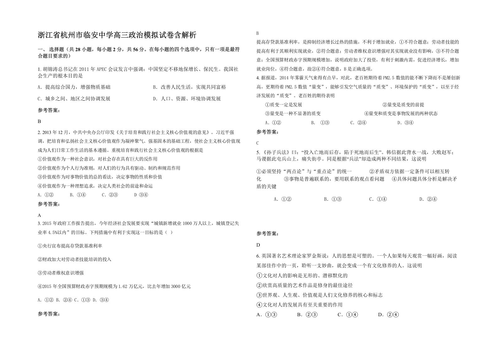 浙江省杭州市临安中学高三政治模拟试卷含解析