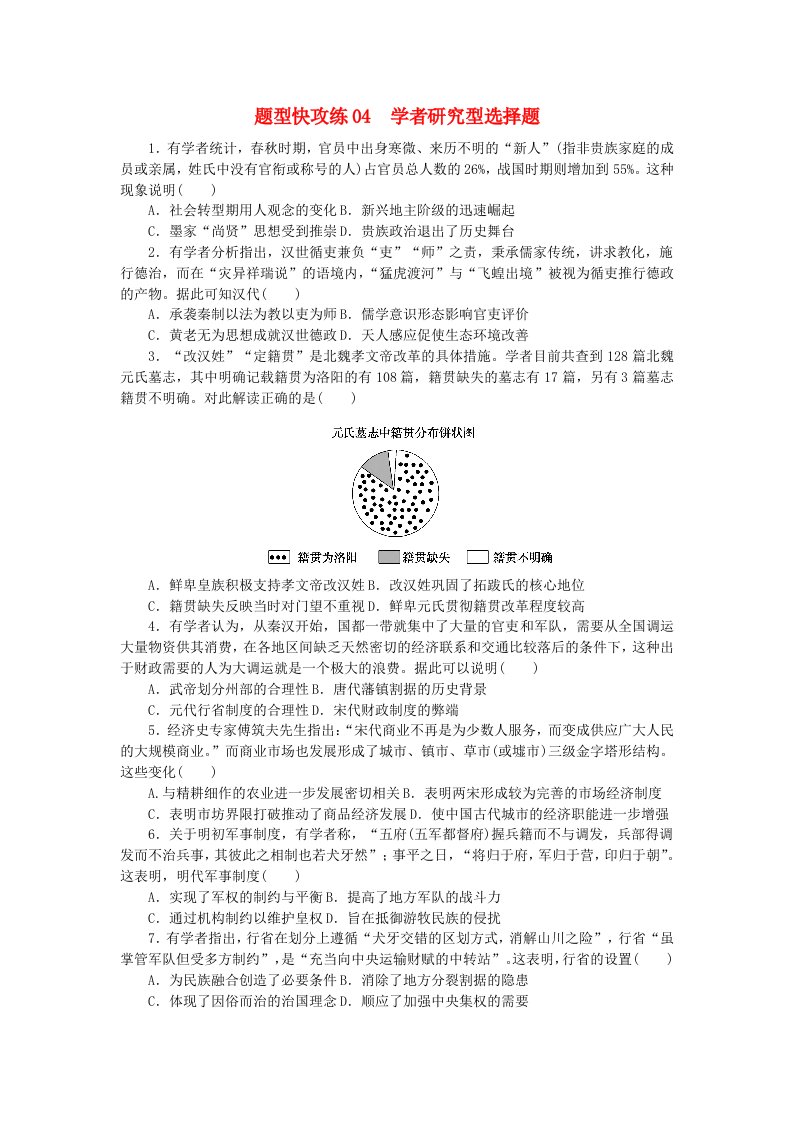 新教材2024届高考历史二轮专项分层特训卷第二部分题型快攻练04学者研究型选择题