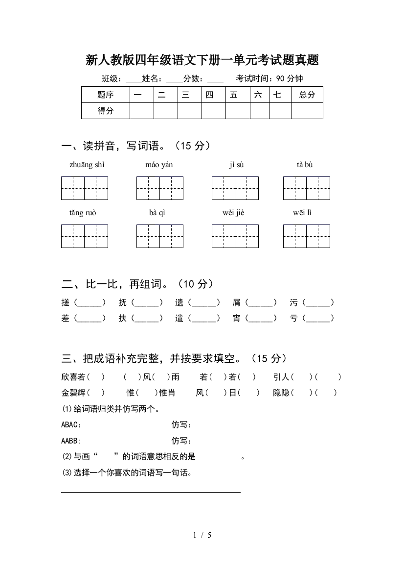 新人教版四年级语文下册一单元考试题真题