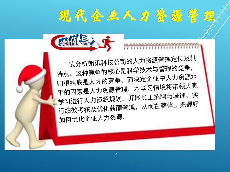 现代企业管理学习情境三课件