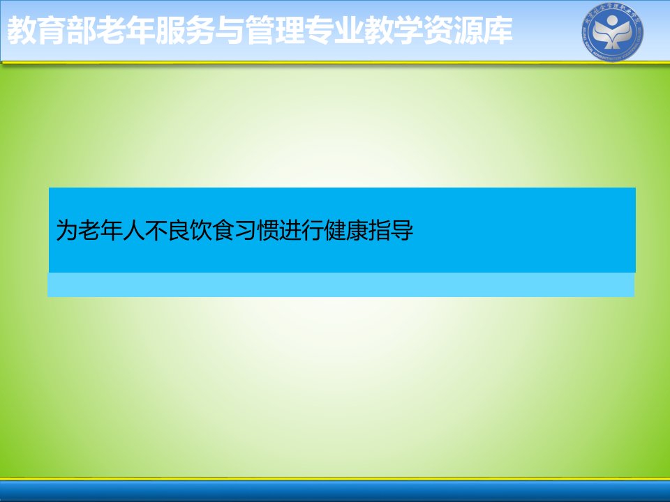 为老年人不良饮食习惯进行健康指导(精)