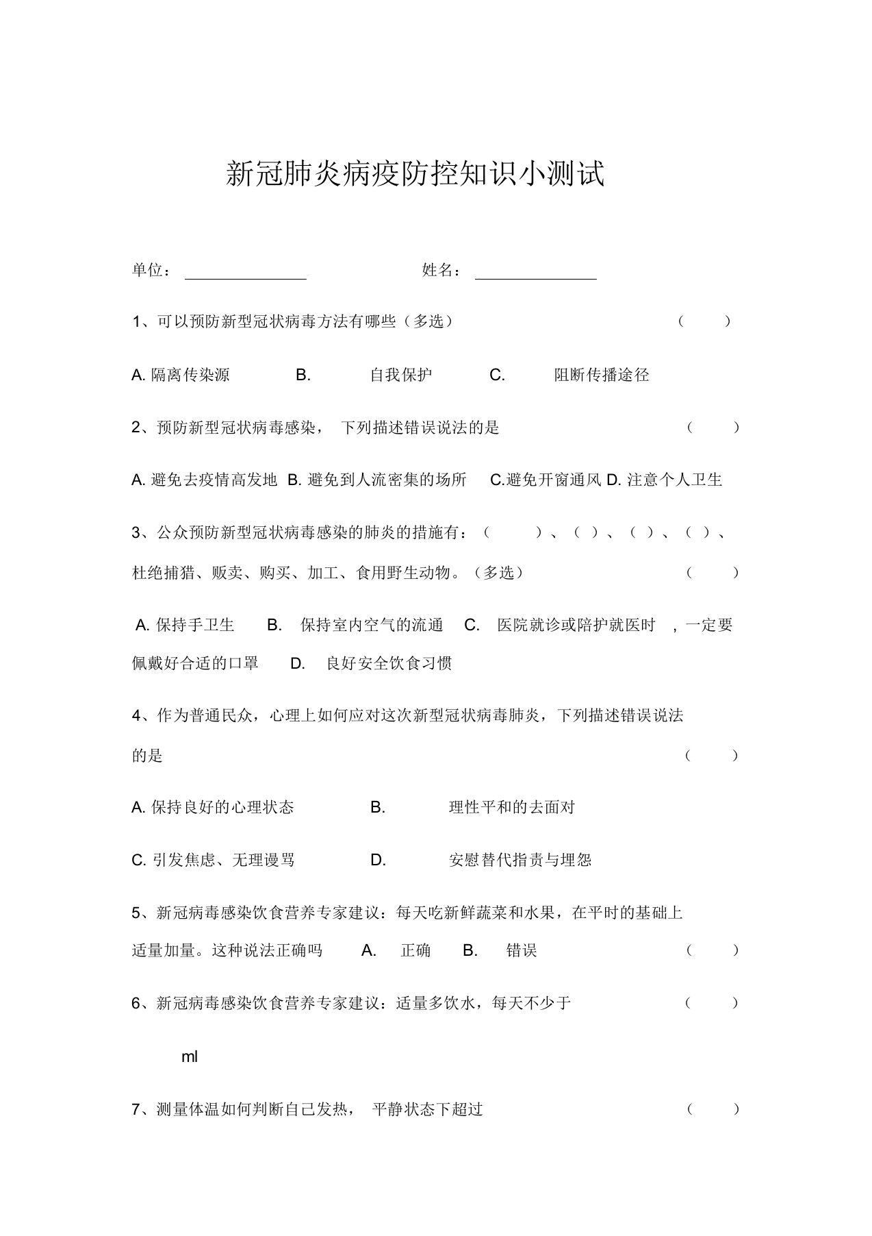 新冠肺炎病疫防控知识小测试