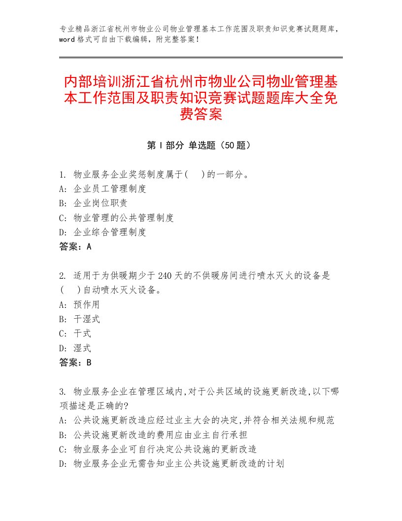 内部培训浙江省杭州市物业公司物业管理基本工作范围及职责知识竞赛试题题库大全免费答案