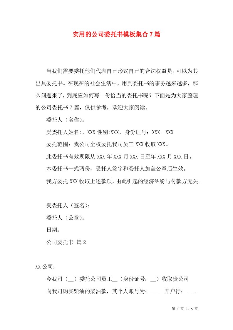 实用的公司委托书模板集合7篇