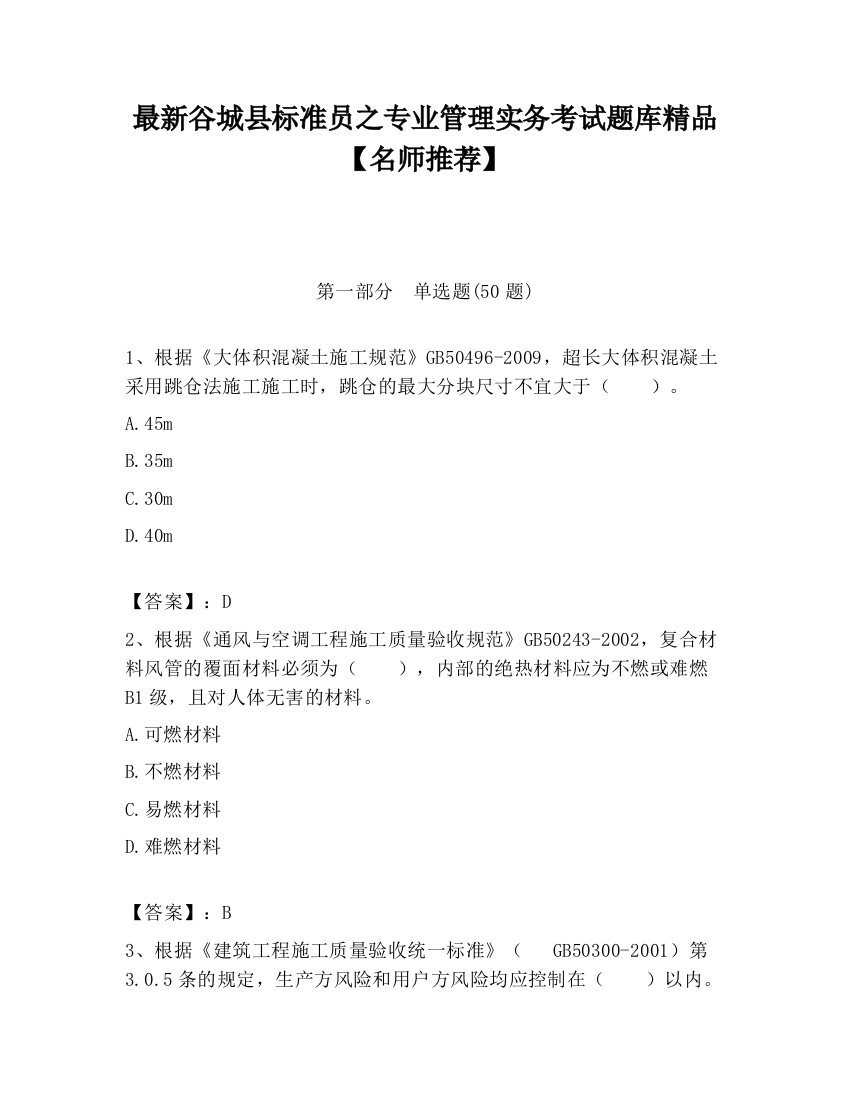 最新谷城县标准员之专业管理实务考试题库精品【名师推荐】