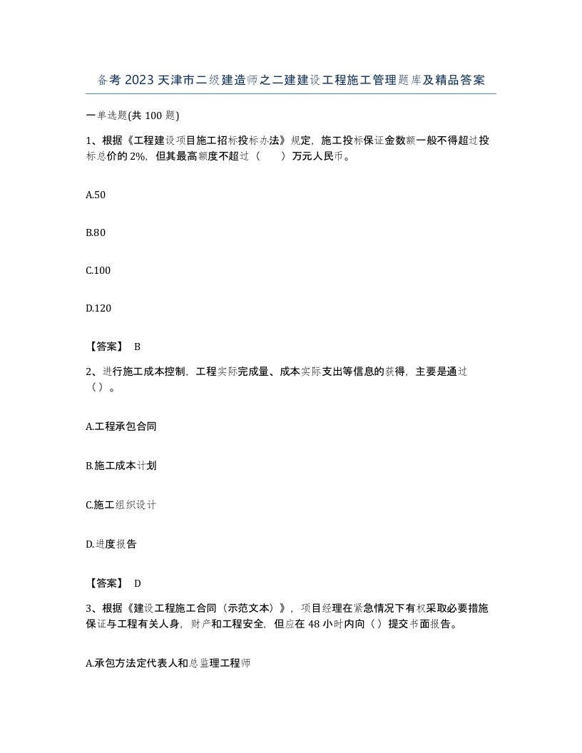 备考2023天津市二级建造师之二建建设工程施工管理题库及答案