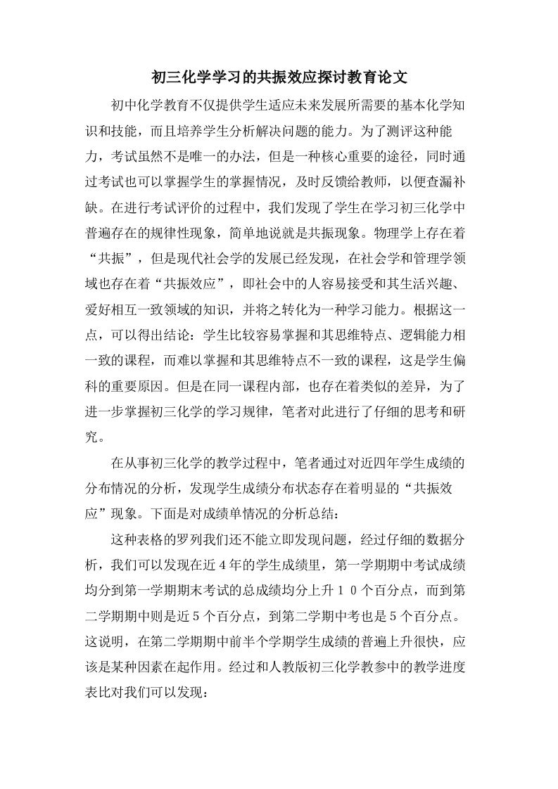 初三化学学习的共振效应探讨教育论文