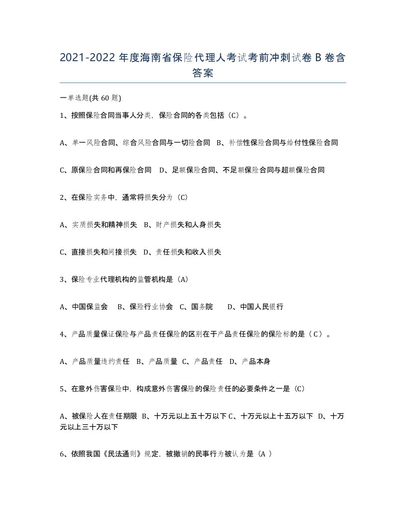 2021-2022年度海南省保险代理人考试考前冲刺试卷B卷含答案