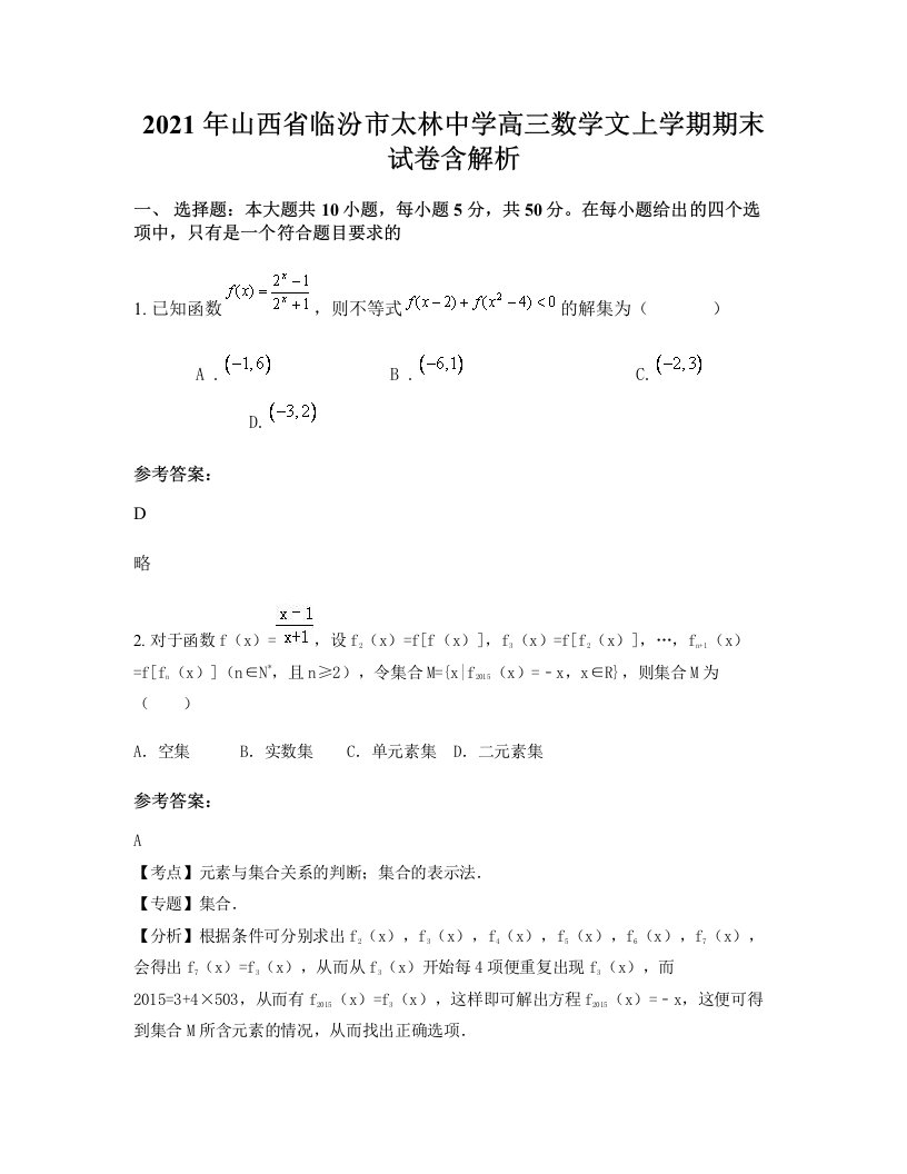 2021年山西省临汾市太林中学高三数学文上学期期末试卷含解析