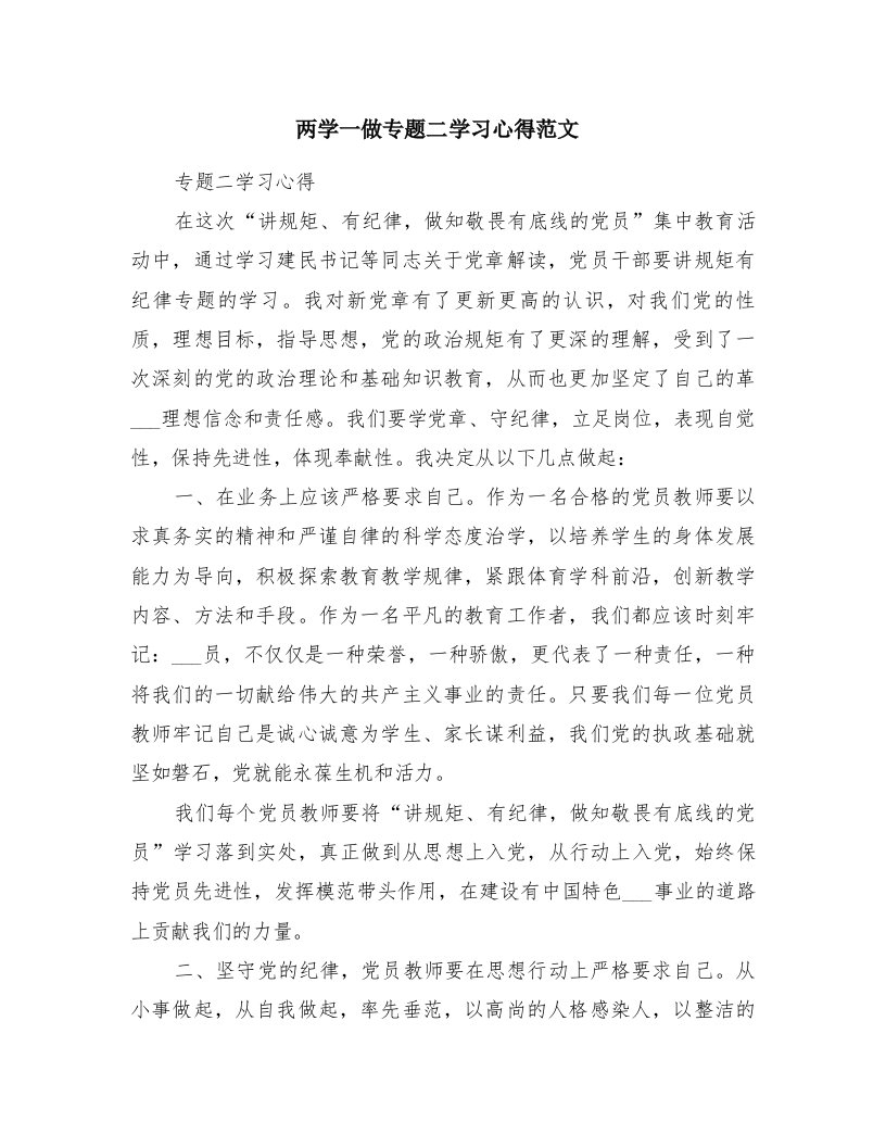 两学一做专题二学习心得范文