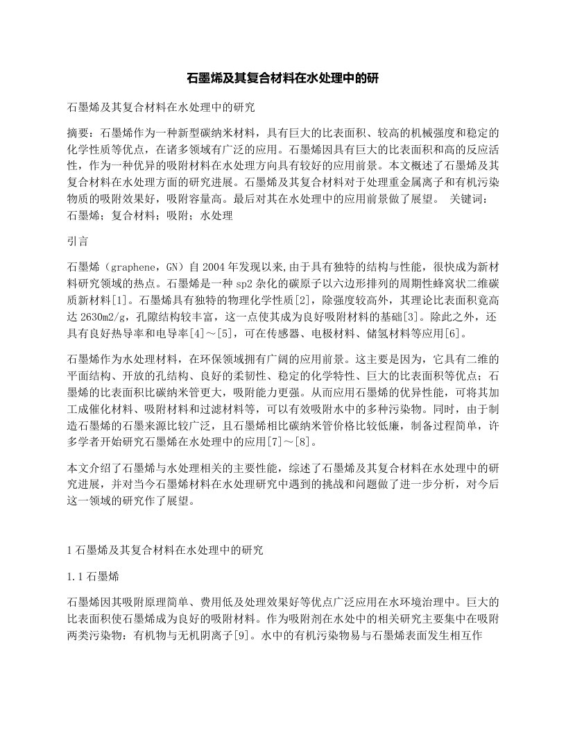 石墨烯及其复合材料在水处理中的研