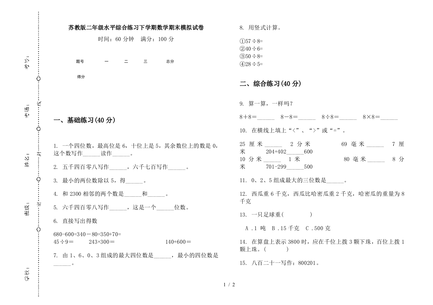 苏教版二年级水平综合练习下学期数学期末模拟试卷