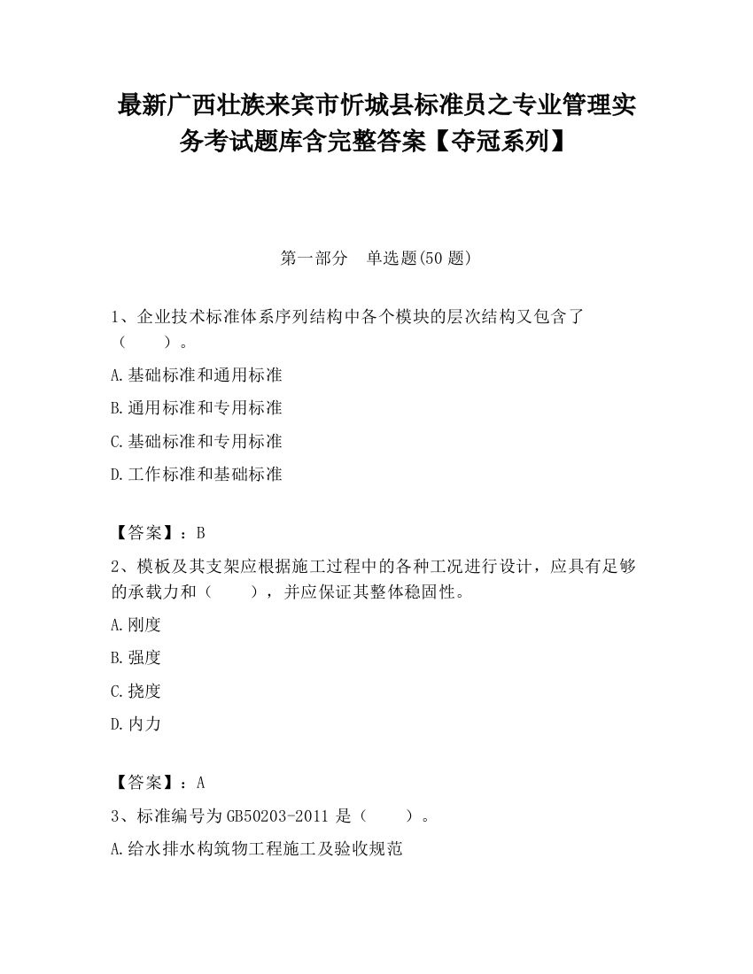 最新广西壮族来宾市忻城县标准员之专业管理实务考试题库含完整答案【夺冠系列】