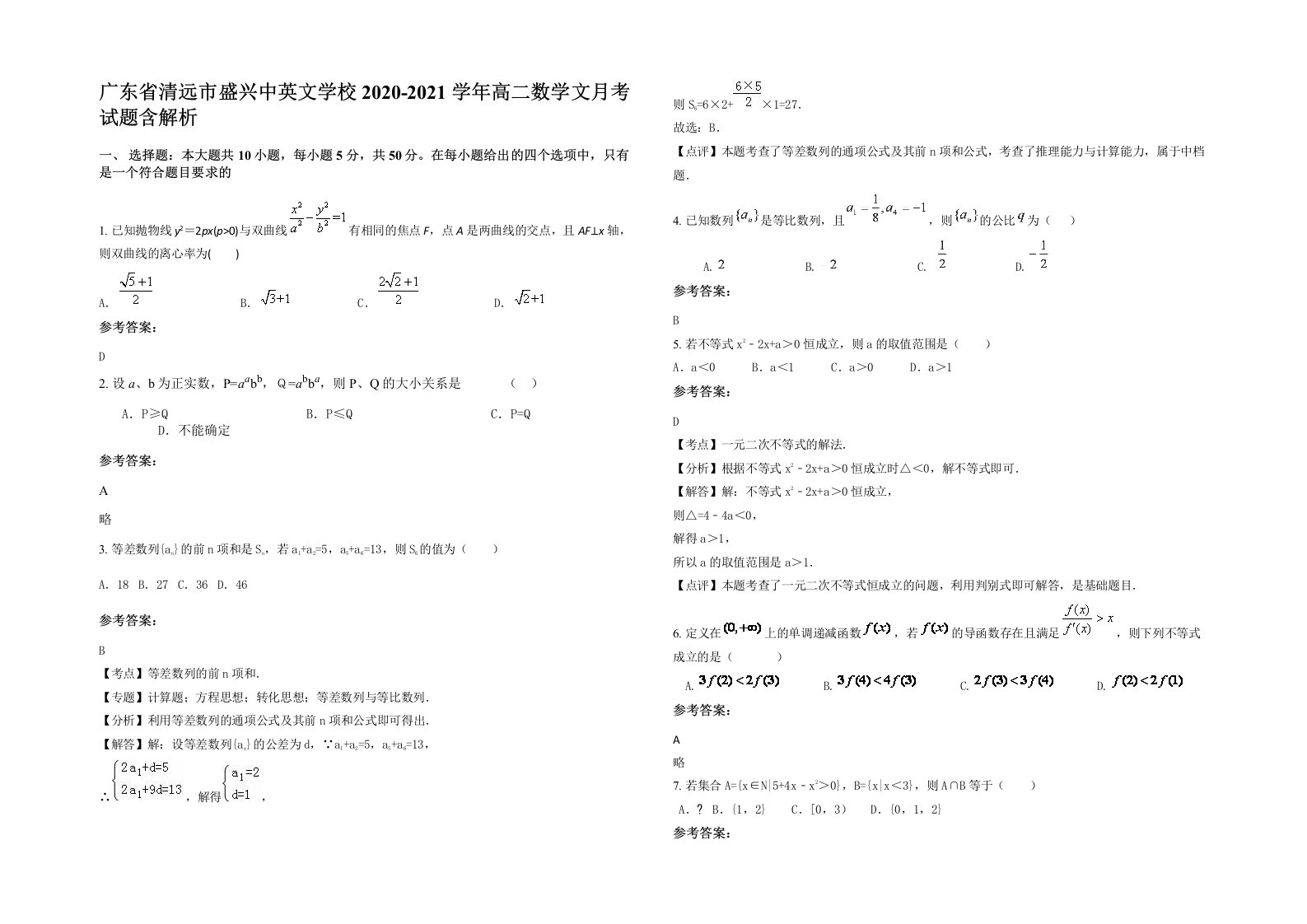 广东省清远市盛兴中英文学校2020-2021学年高二数学文月考试题含解析