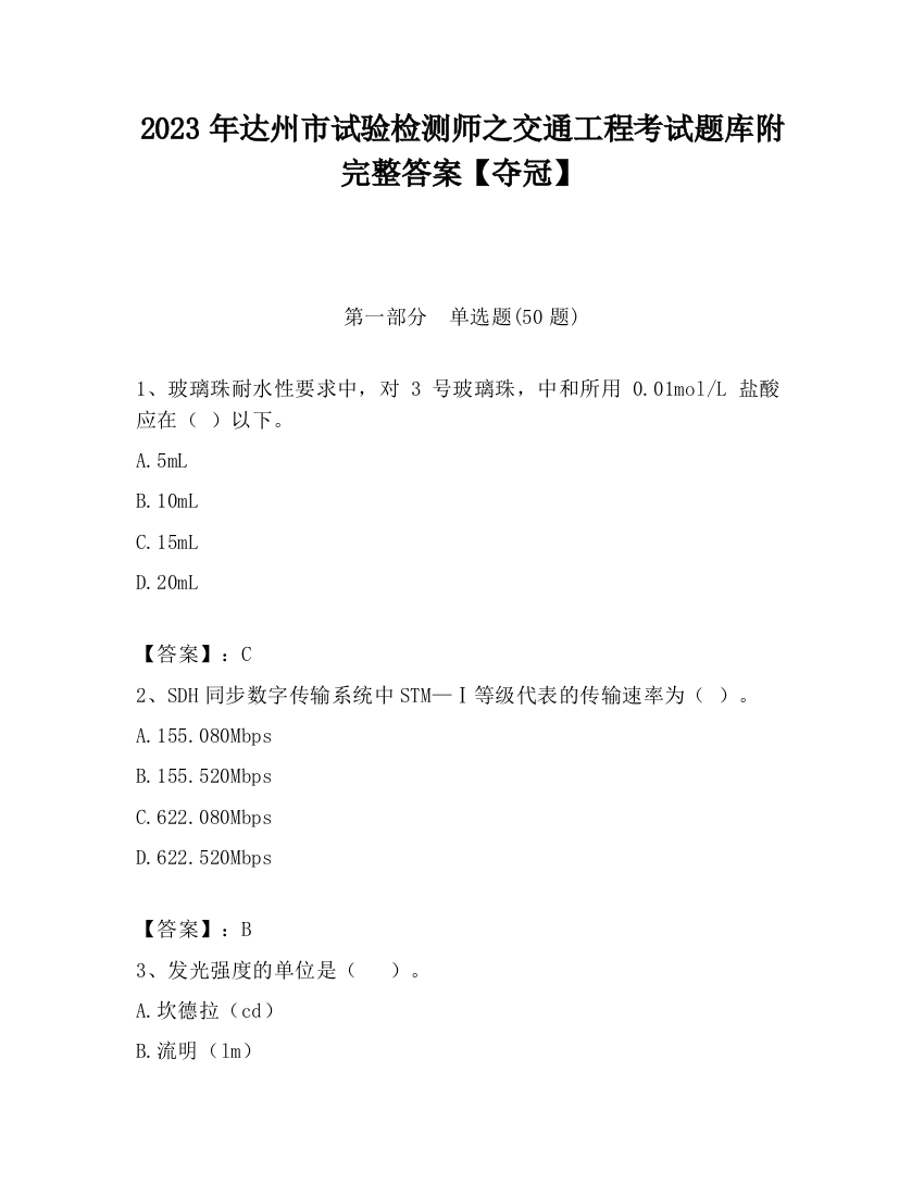 2023年达州市试验检测师之交通工程考试题库附完整答案【夺冠】