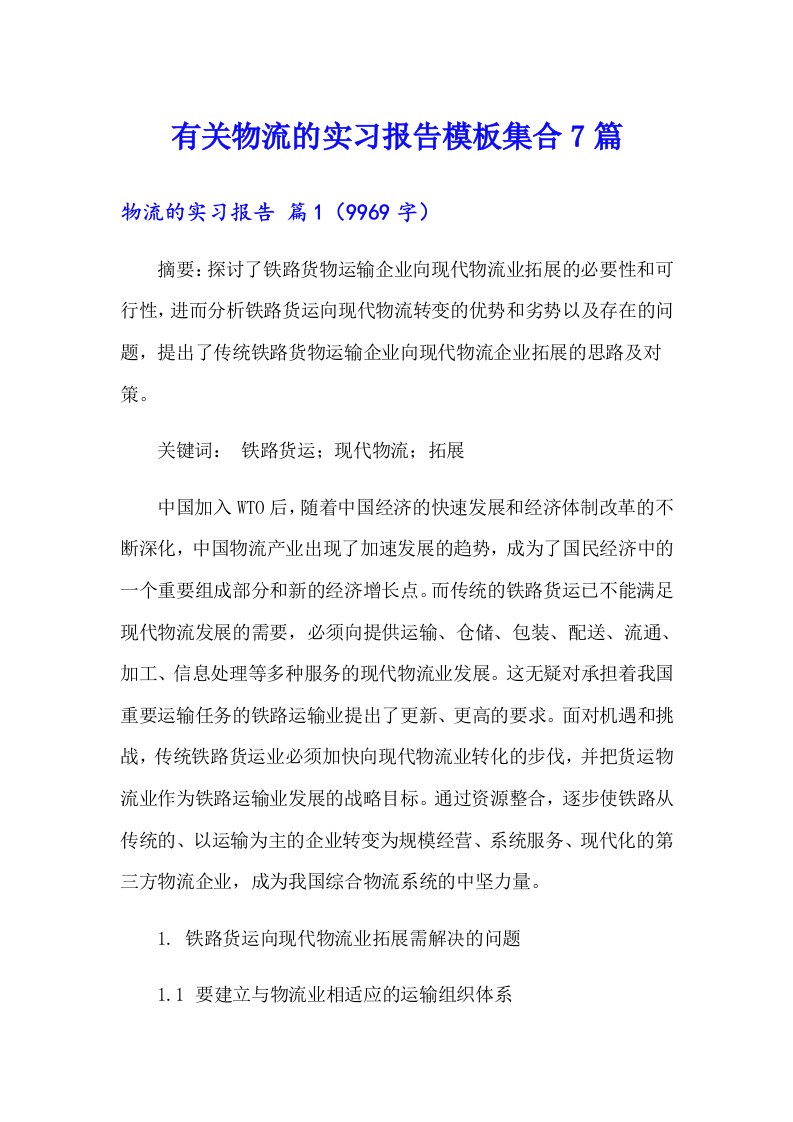 有关物流的实习报告模板集合7篇