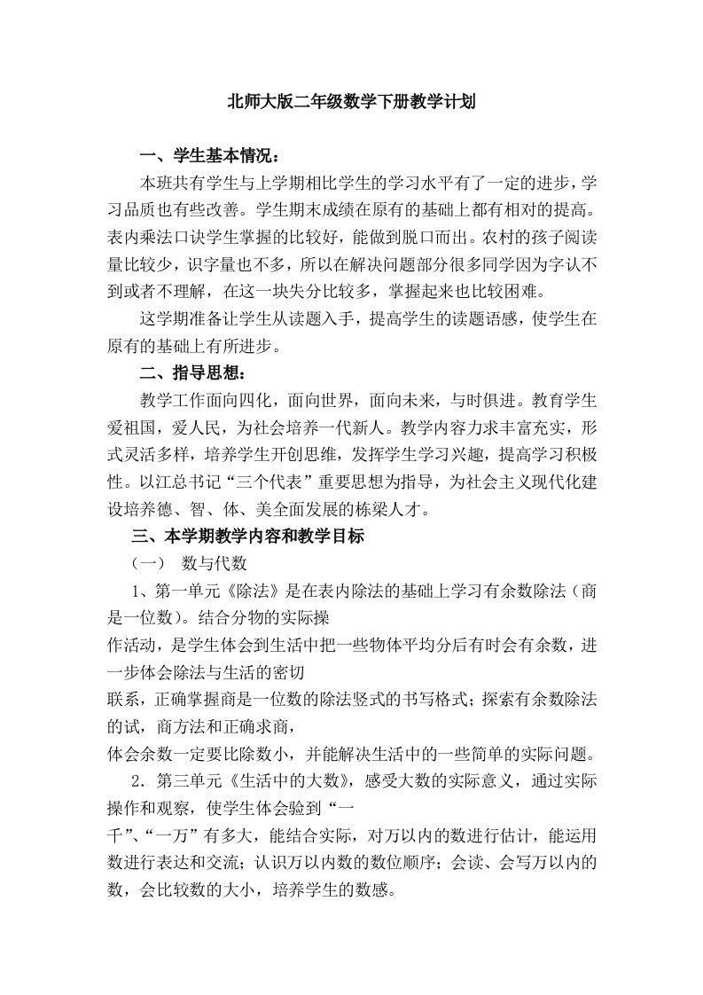 北师大版二年级下册数学教学计