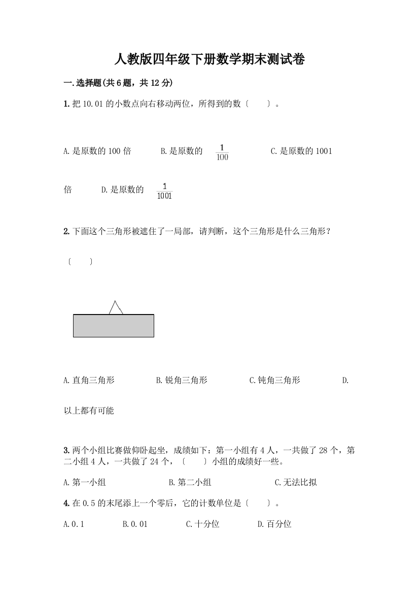 四年级下册数学期末测试卷附答案(突破训练)