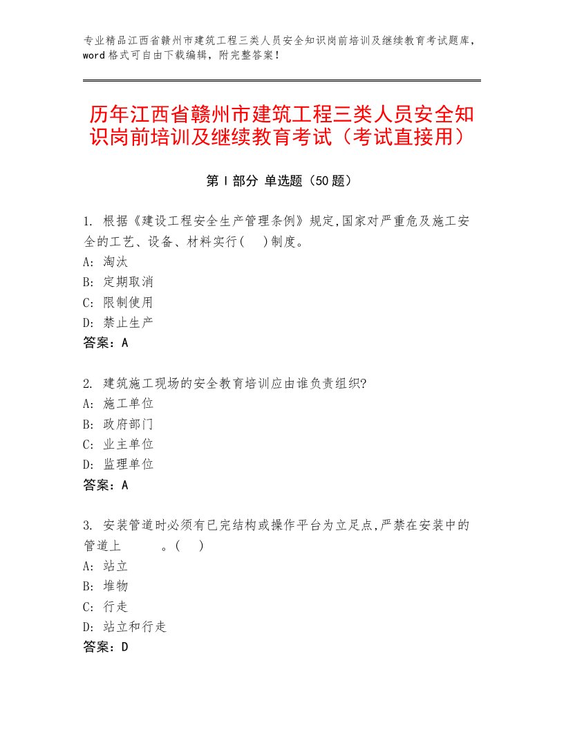 历年江西省赣州市建筑工程三类人员安全知识岗前培训及继续教育考试（考试直接用）