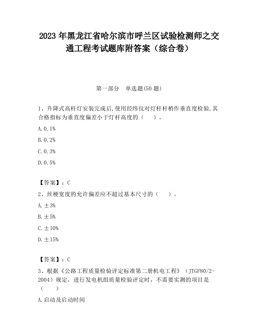 2023年黑龙江省哈尔滨市呼兰区试验检测师之交通工程考试题库附答案（综合卷）