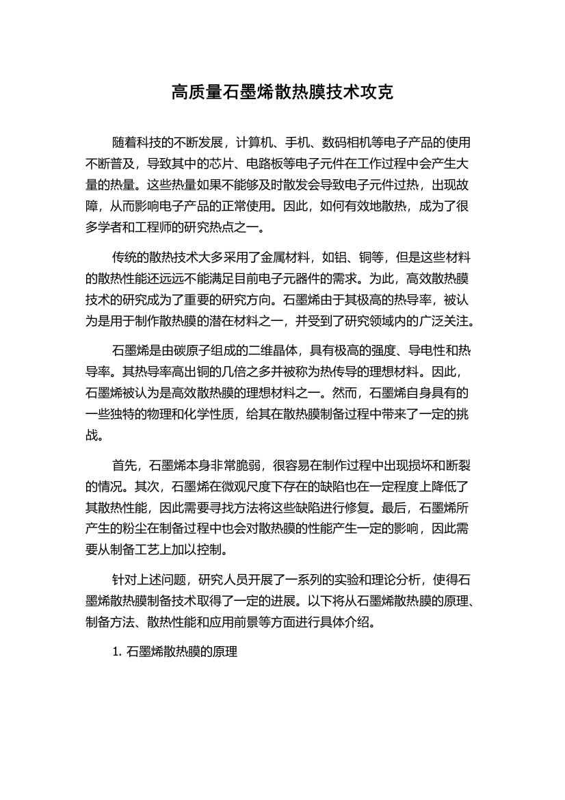 高质量石墨烯散热膜技术攻克