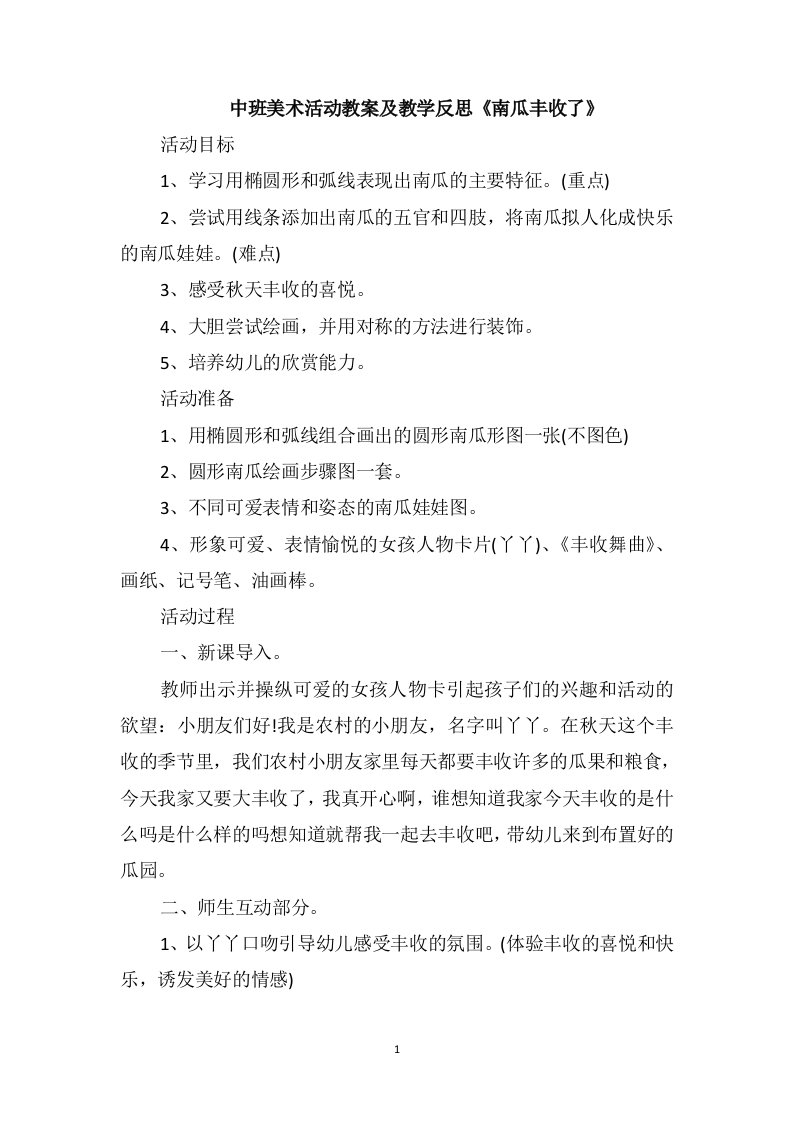 中班美术活动教案及教学反思《南瓜丰收了》