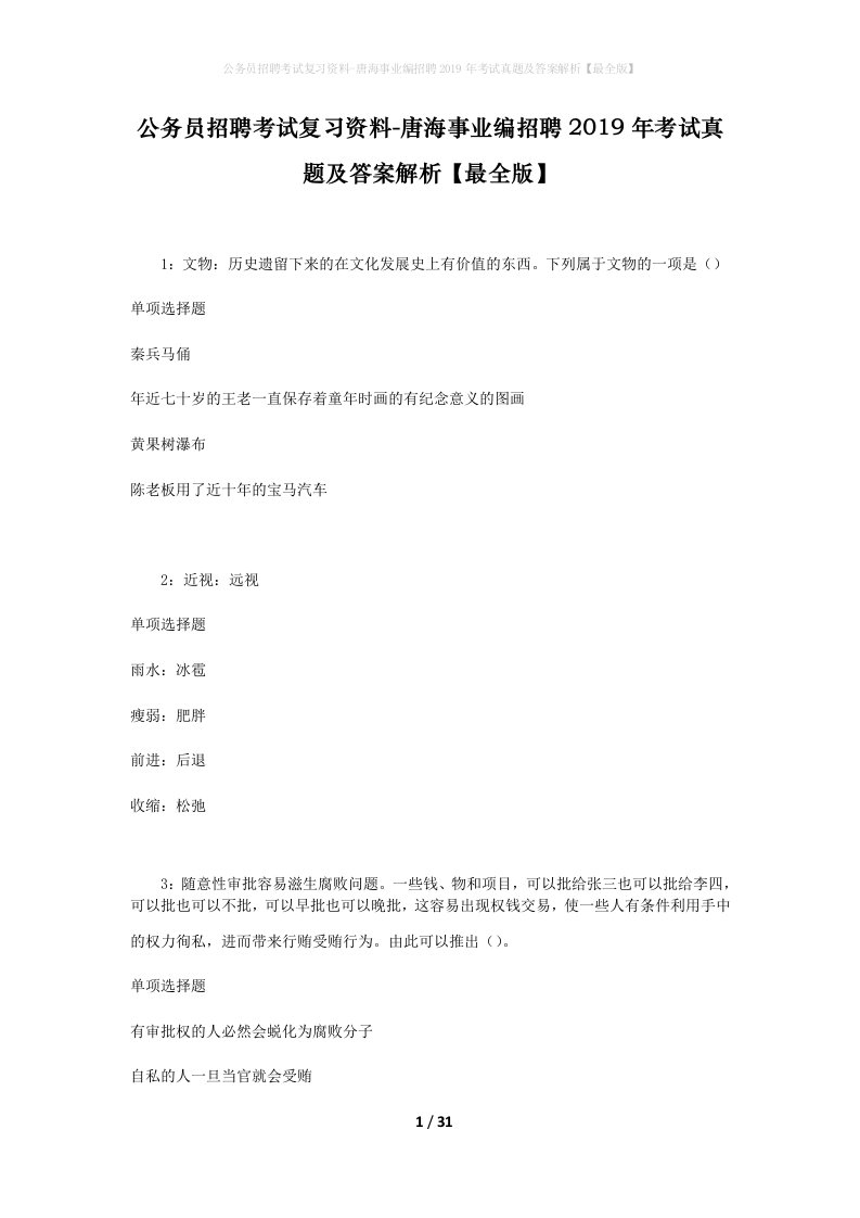 公务员招聘考试复习资料-唐海事业编招聘2019年考试真题及答案解析最全版