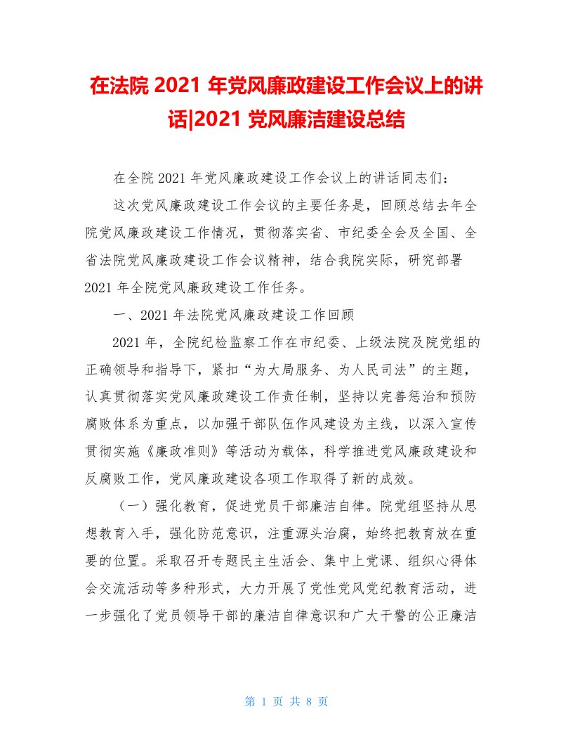 在法院2021年党风廉政建设工作会议上的讲话-2021党风廉洁建设总结