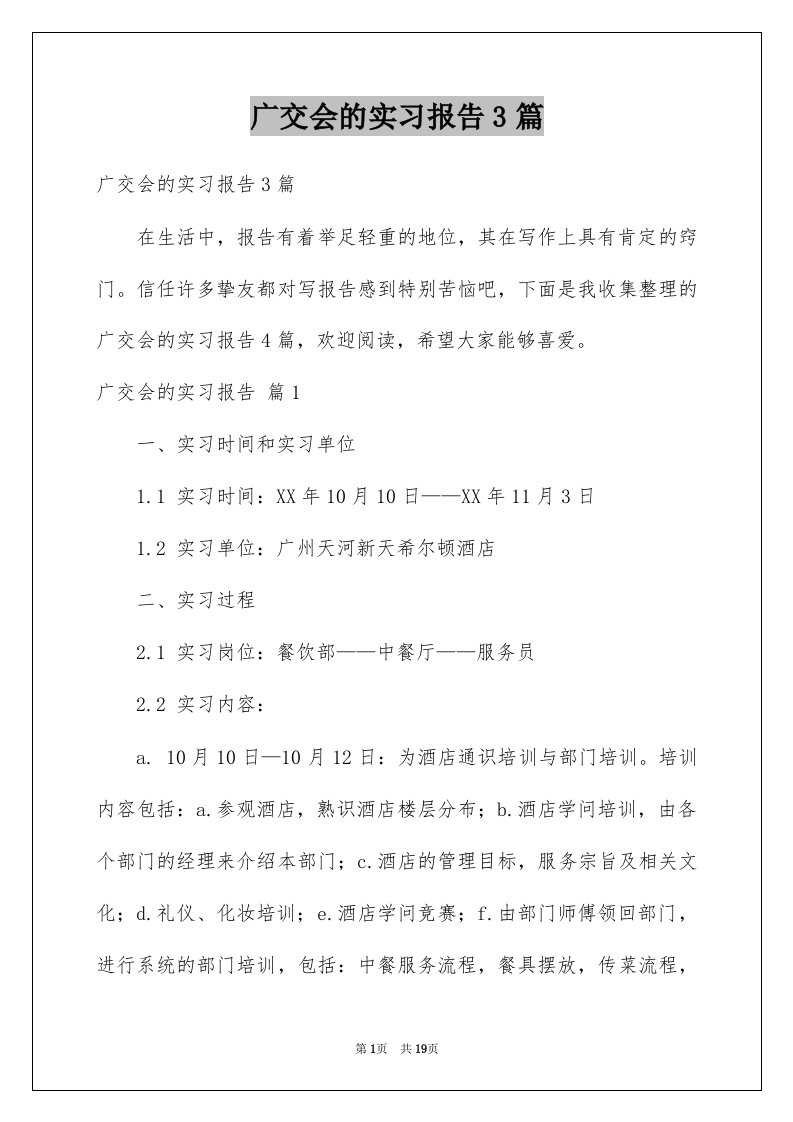 广交会的实习报告3篇