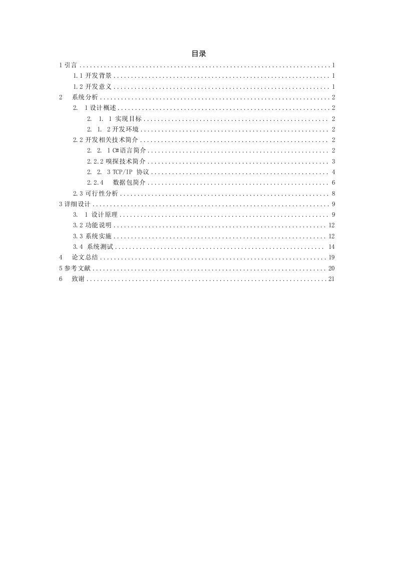 基于C#的网络嗅探器设计的开发与实现