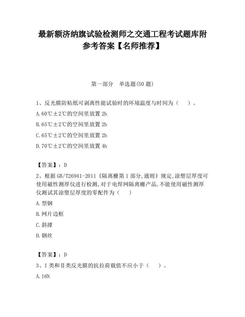 最新额济纳旗试验检测师之交通工程考试题库附参考答案【名师推荐】