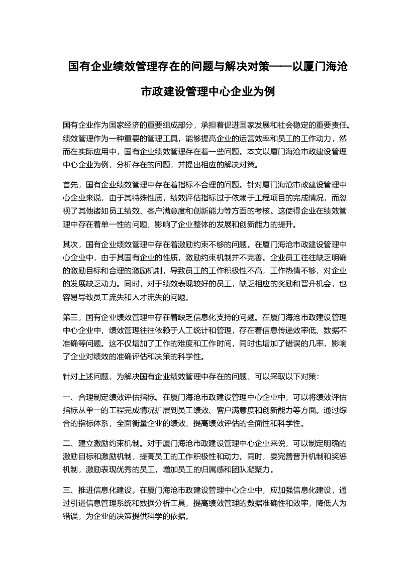 国有企业绩效管理存在的问题与解决对策——以厦门海沧市政建设管理中心企业为例