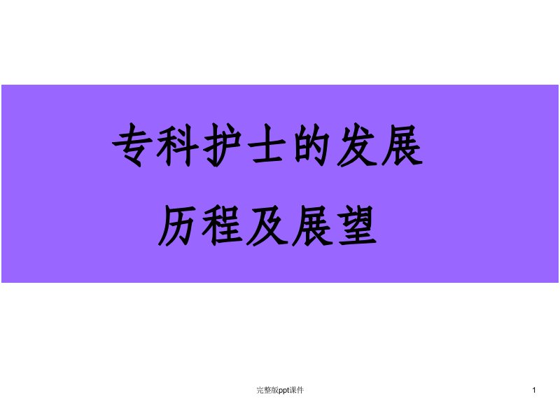 专科护士发展ppt课件