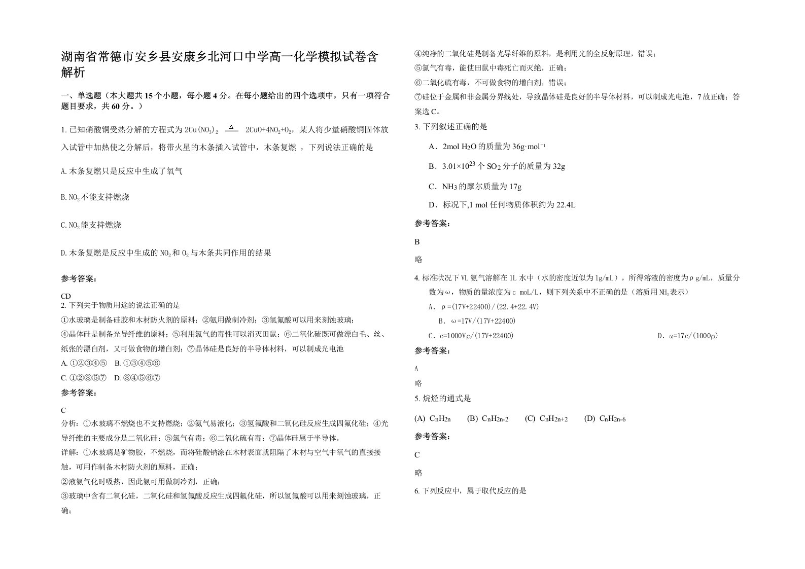 湖南省常德市安乡县安康乡北河口中学高一化学模拟试卷含解析