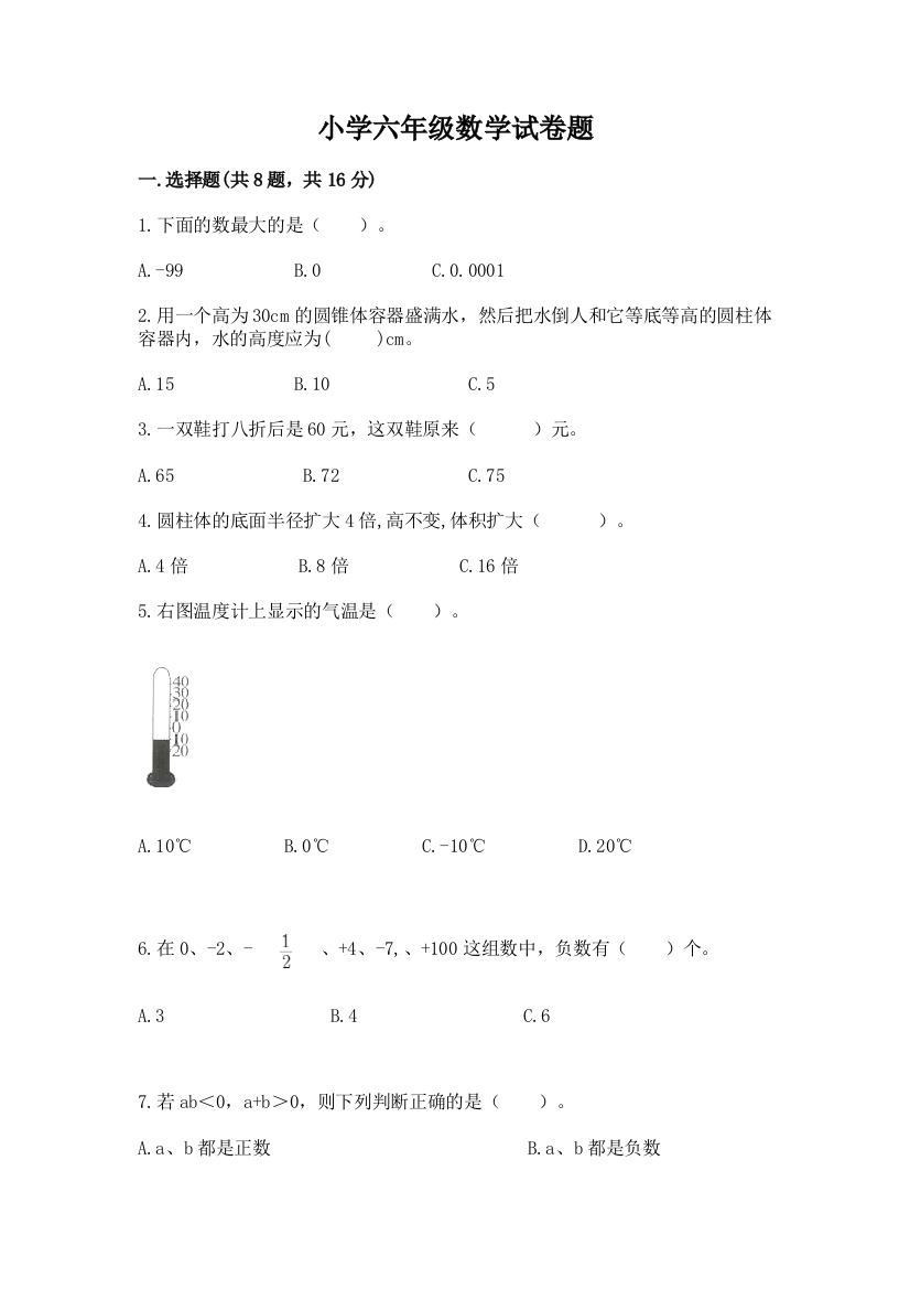 小学六年级数学试卷题及参考答案（培优a卷）