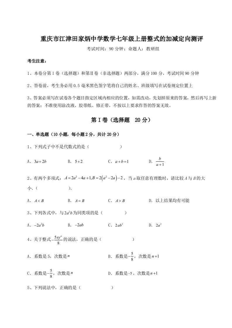 考点攻克重庆市江津田家炳中学数学七年级上册整式的加减定向测评试卷（含答案详解版）