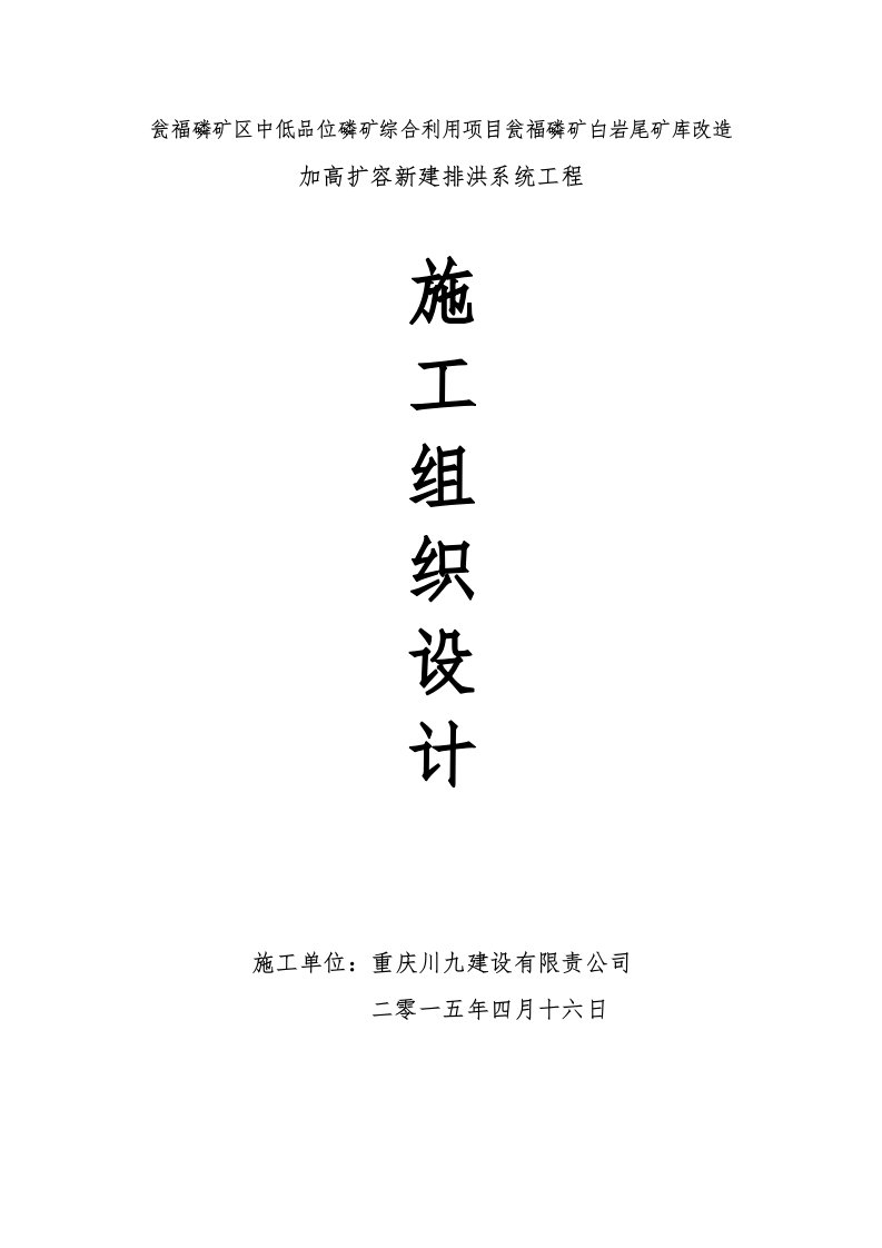 瓮福磷矿白岩尾矿库改造加高扩容新建排洪系统工程施工组织设计