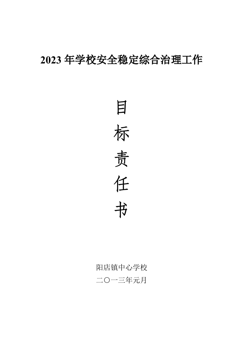 学校安全稳定综合治理工作目标责任书