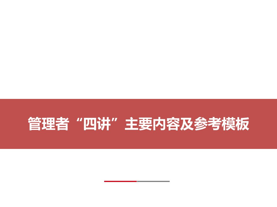 管理者廉洁“四讲”主要内容