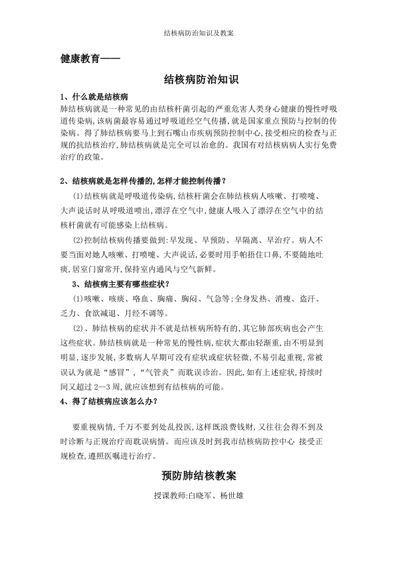 结核病防治知识及教案