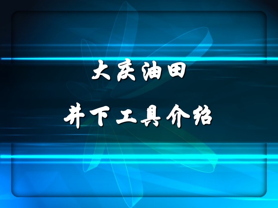 大庆油田井下工具