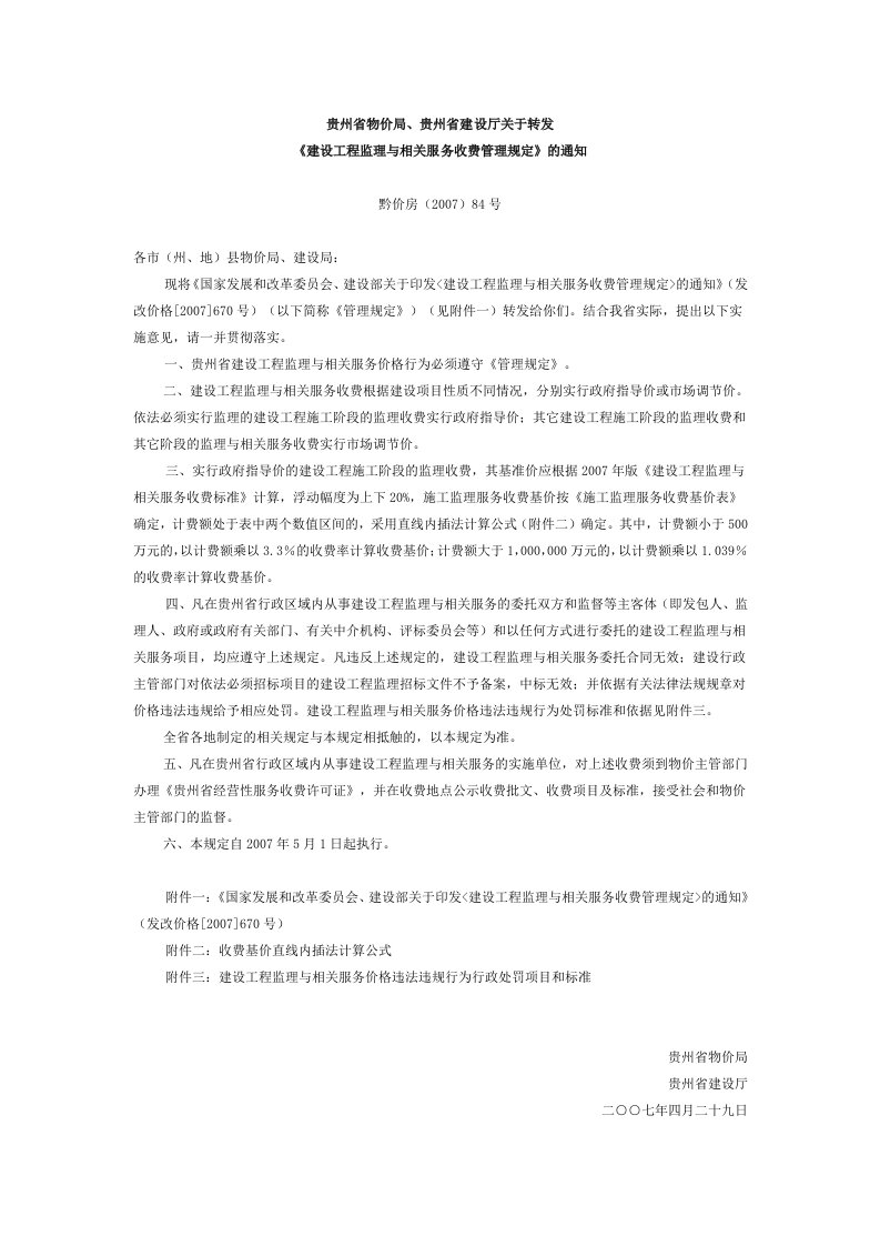 贵州省物价局、贵州省建设厅关于建设工程监理费收费的-word资料(精)