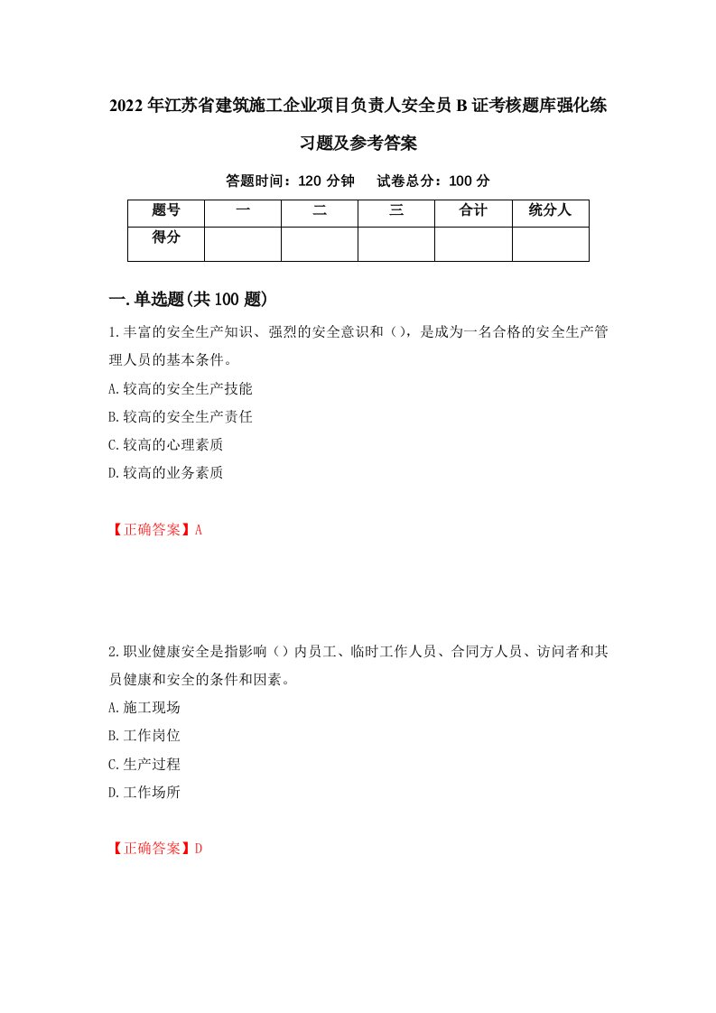 2022年江苏省建筑施工企业项目负责人安全员B证考核题库强化练习题及参考答案50