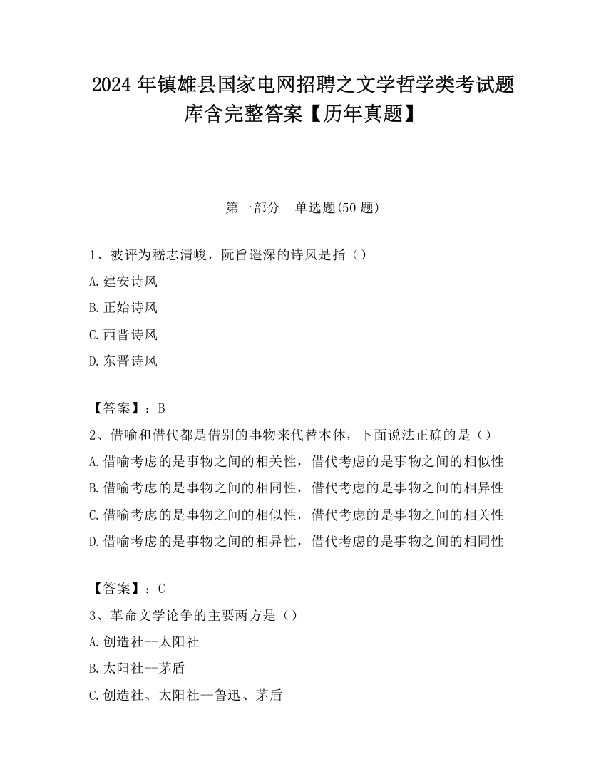 2024年镇雄县国家电网招聘之文学哲学类考试题库含完整答案【历年真题】