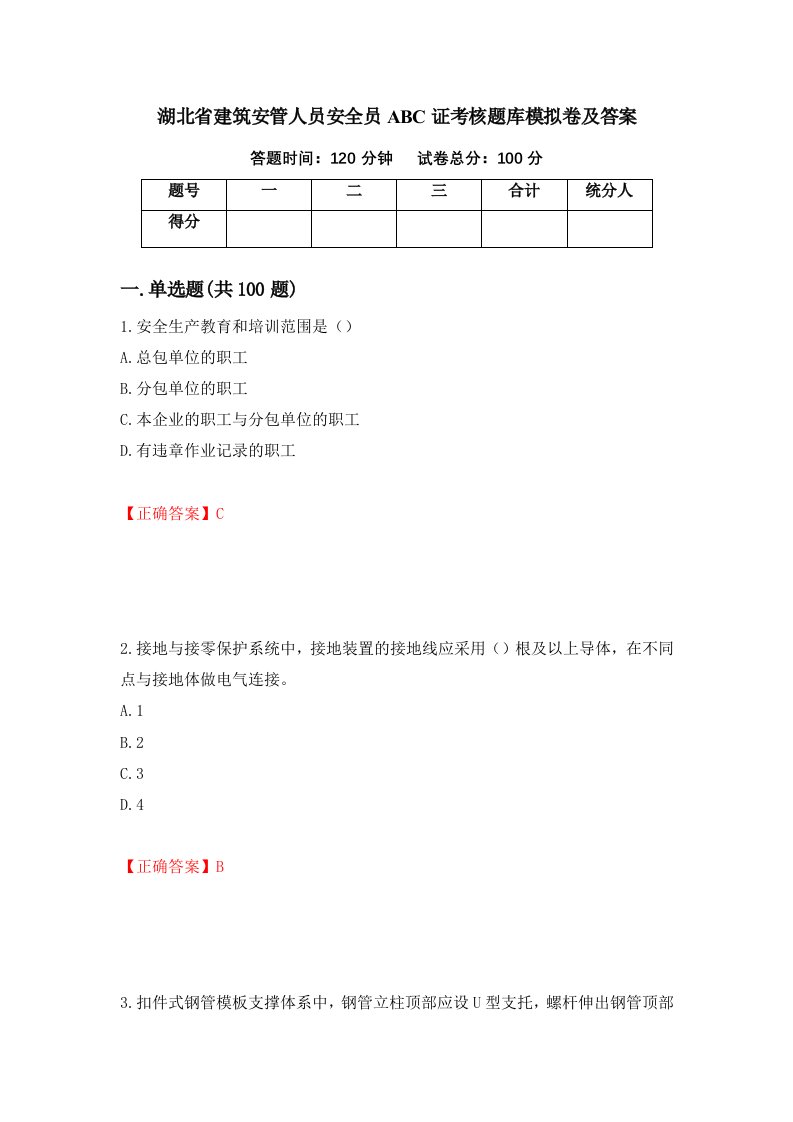 湖北省建筑安管人员安全员ABC证考核题库模拟卷及答案57