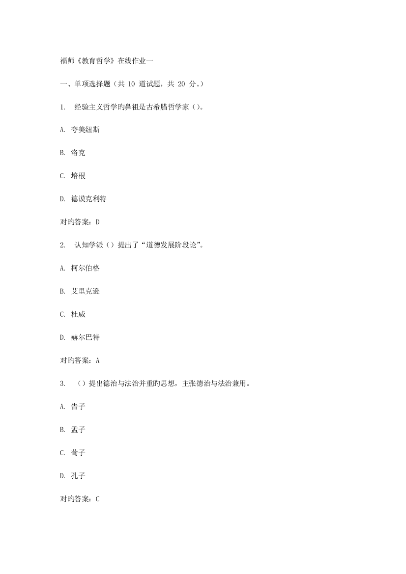 2023年春福师教育哲学在线作业一