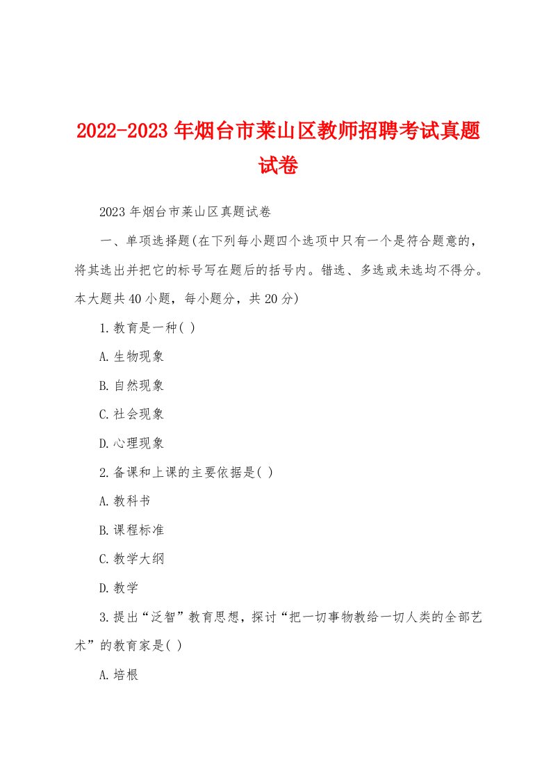 2022-2023年烟台市莱山区教师招聘考试真题试卷