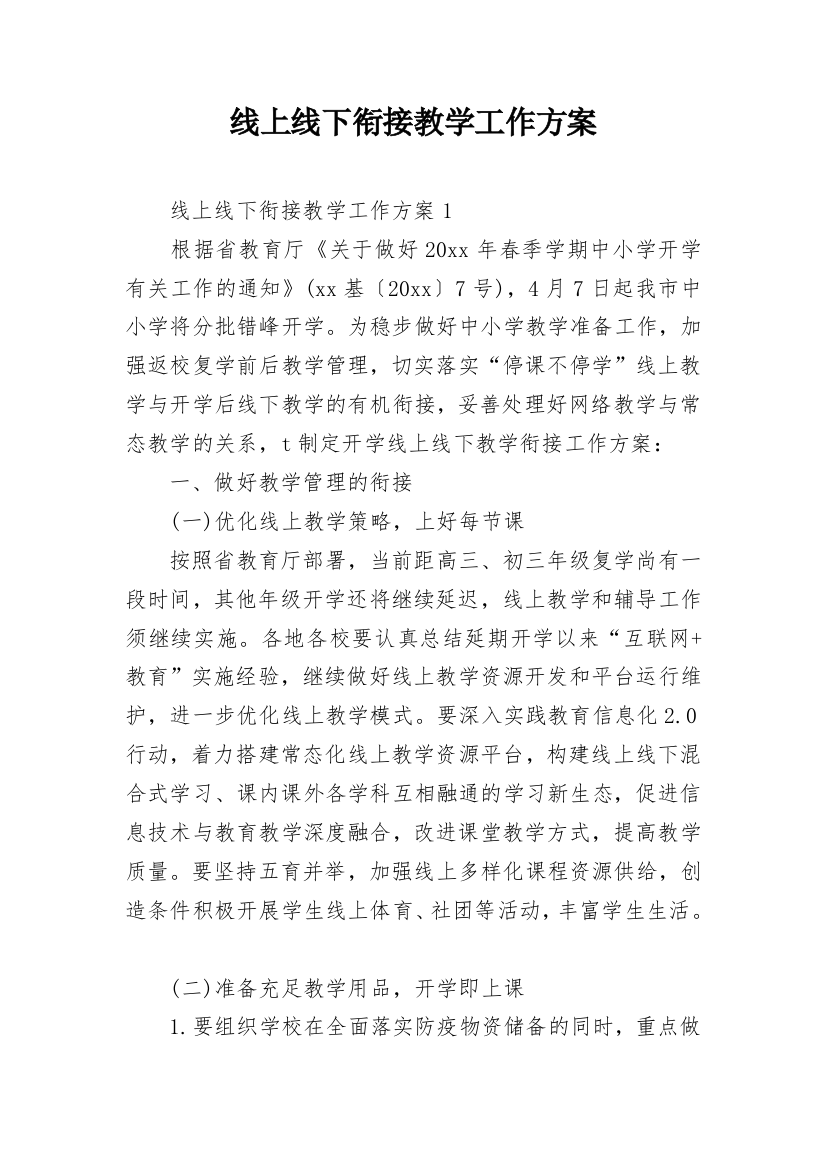 线上线下衔接教学工作方案