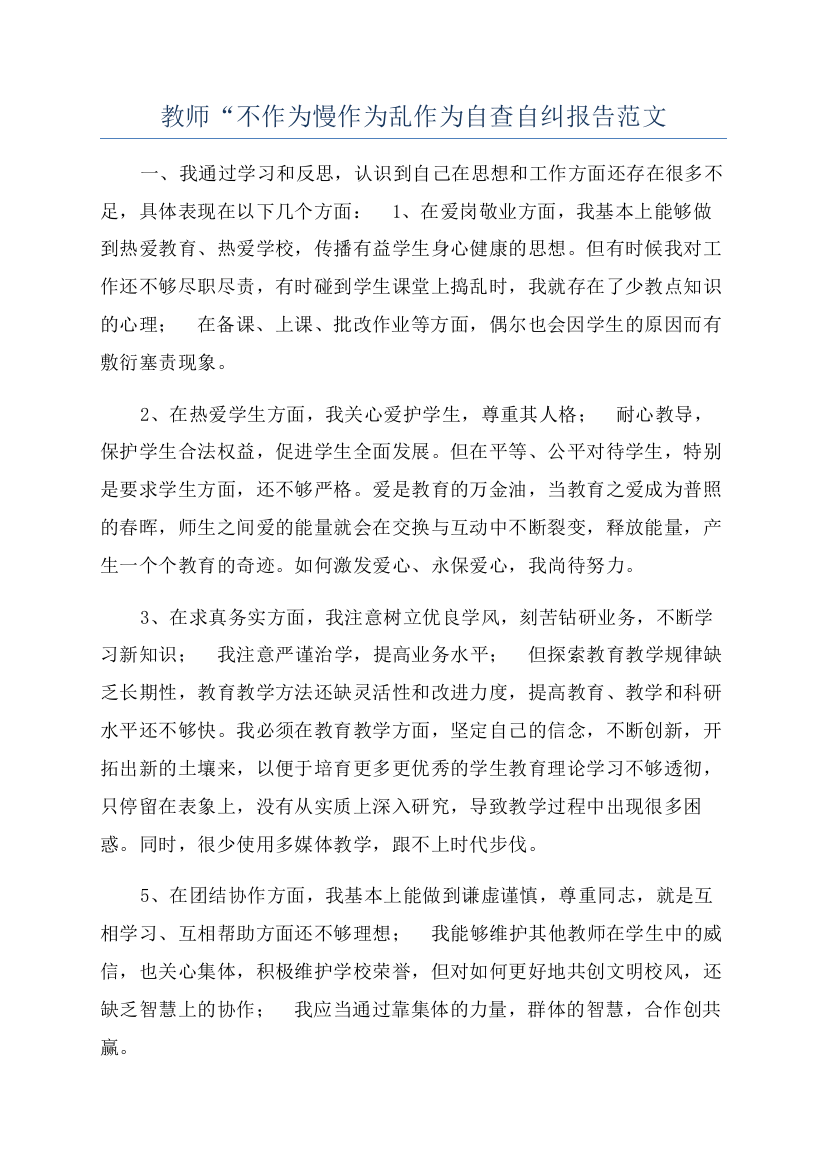 教师“不作为慢作为乱作为自查自纠报告范文